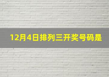 12月4日排列三开奖号码是