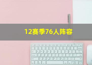 12赛季76人阵容