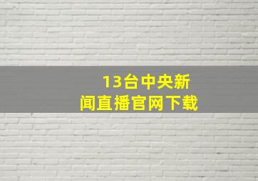 13台中央新闻直播官网下载