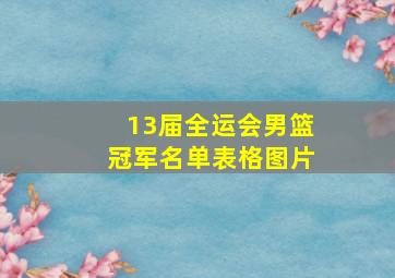 13届全运会男篮冠军名单表格图片