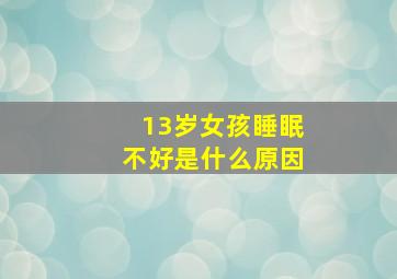 13岁女孩睡眠不好是什么原因