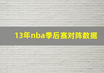 13年nba季后赛对阵数据