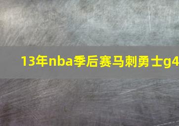 13年nba季后赛马刺勇士g4