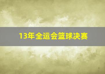 13年全运会篮球决赛