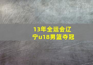 13年全运会辽宁u18男篮夺冠