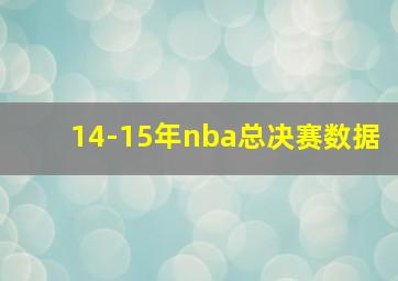 14-15年nba总决赛数据