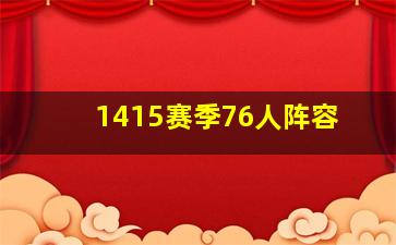 1415赛季76人阵容