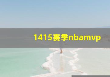 1415赛季nbamvp