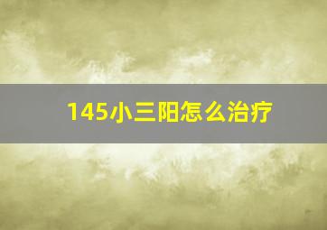 145小三阳怎么治疗