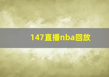 147直播nba回放