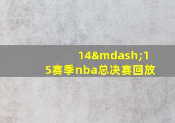 14—15赛季nba总决赛回放