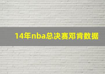 14年nba总决赛邓肯数据