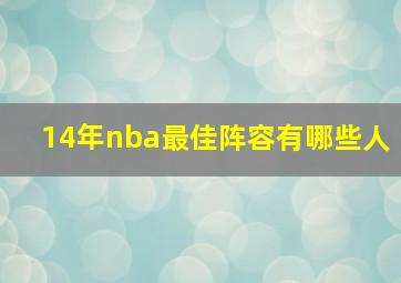 14年nba最佳阵容有哪些人