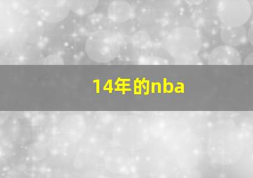 14年的nba