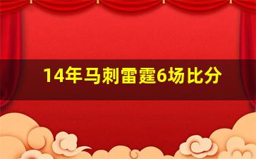 14年马刺雷霆6场比分