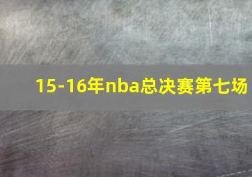 15-16年nba总决赛第七场