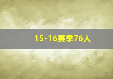 15-16赛季76人