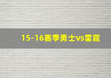 15-16赛季勇士vs雷霆