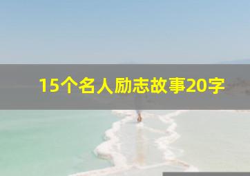 15个名人励志故事20字