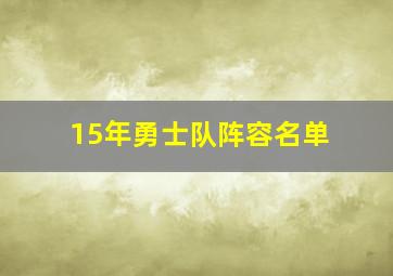 15年勇士队阵容名单