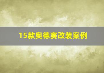 15款奥德赛改装案例