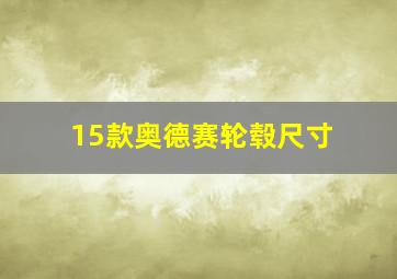 15款奥德赛轮毂尺寸