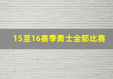 15至16赛季勇士全部比赛