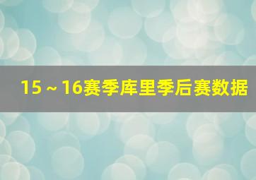 15～16赛季库里季后赛数据