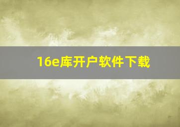 16e库开户软件下载