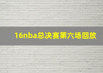 16nba总决赛第六场回放