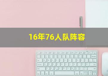 16年76人队阵容