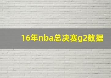 16年nba总决赛g2数据