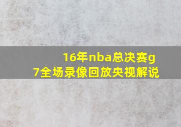 16年nba总决赛g7全场录像回放央视解说