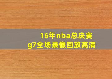 16年nba总决赛g7全场录像回放高清