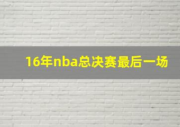 16年nba总决赛最后一场