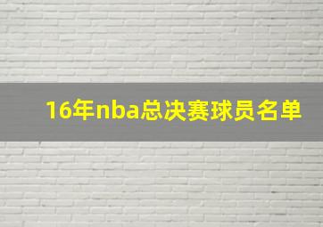 16年nba总决赛球员名单