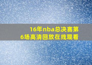 16年nba总决赛第6场高清回放在线观看