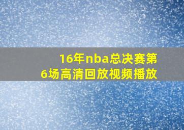 16年nba总决赛第6场高清回放视频播放