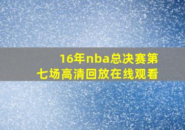 16年nba总决赛第七场高清回放在线观看