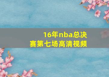 16年nba总决赛第七场高清视频