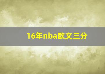 16年nba欧文三分