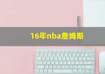 16年nba詹姆斯