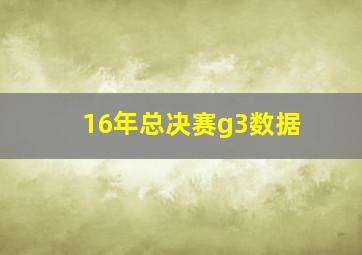 16年总决赛g3数据