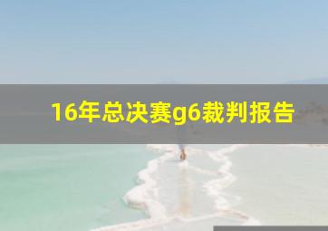 16年总决赛g6裁判报告