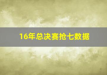 16年总决赛抢七数据