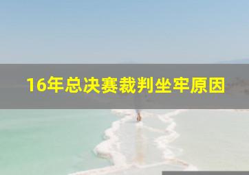 16年总决赛裁判坐牢原因