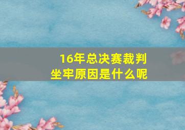 16年总决赛裁判坐牢原因是什么呢