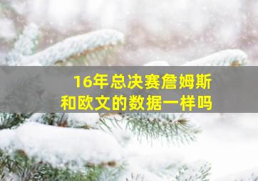 16年总决赛詹姆斯和欧文的数据一样吗