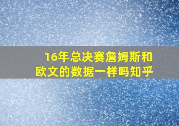 16年总决赛詹姆斯和欧文的数据一样吗知乎