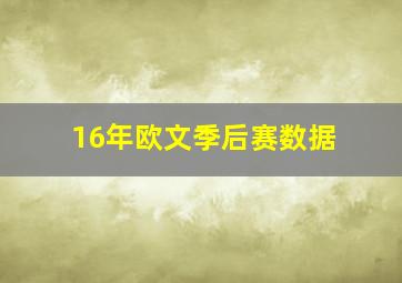 16年欧文季后赛数据